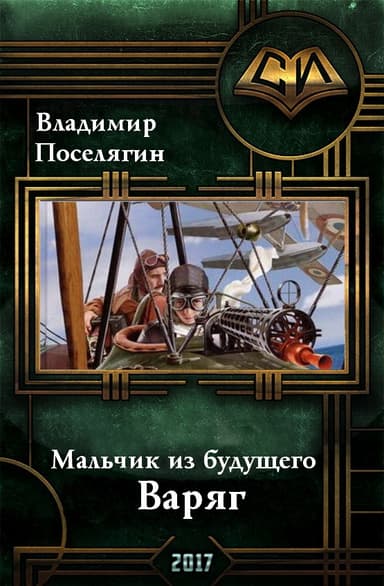 Мальчик из будущего. 4. Варяг