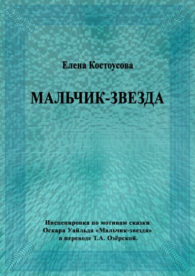 Мальчик-звезда