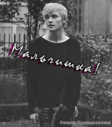 Мальчишка! (СИ)