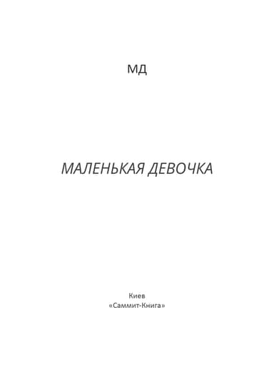 Маленькая Девочка