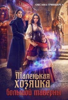 Маленькая хозяйка большой таверны (СИ)