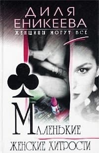 Маленькие женские хитрости