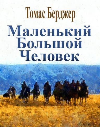 Маленький Большой Человек