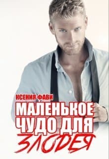 Маленькое чудо для злодея (СИ)