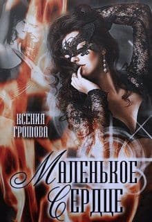 Маленькое сердце (СИ)