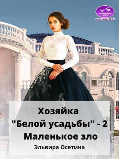 Маленькое зло (СИ)