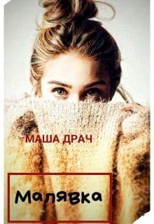 Малявка (СИ)