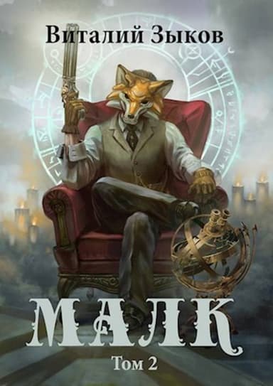 Малк. И когда ты её нашёл (СИ)