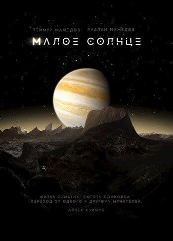 Малое солнце (СИ)