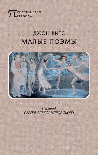 Малые поэмы (сборник)