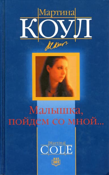 Малышка, пойдем со мной...