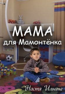 Мама для Мамонтенка (СИ)