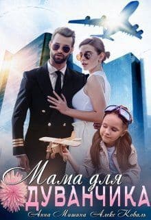Мама для Одуванчика (СИ)