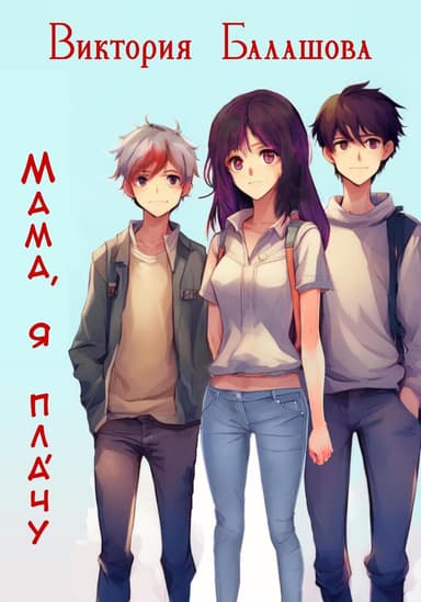 Мама, я плaчу