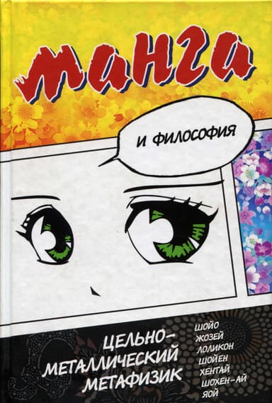 Манга и философия