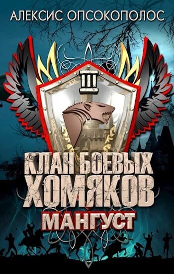 Мангуст (СИ)