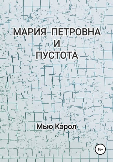 Мария Петровна и Пустота