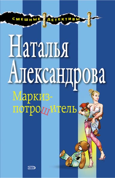 Маркиз-потрошитель