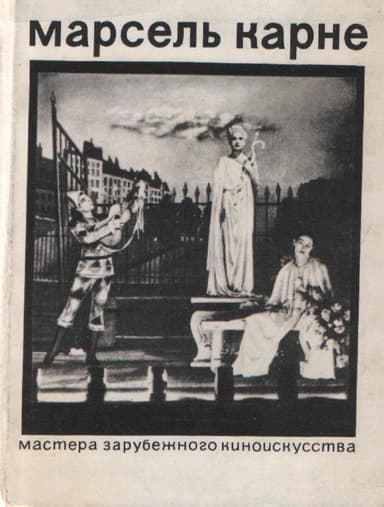 Марсель Карне