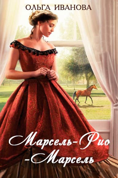 Марсель-Рио-Марсель (СИ)