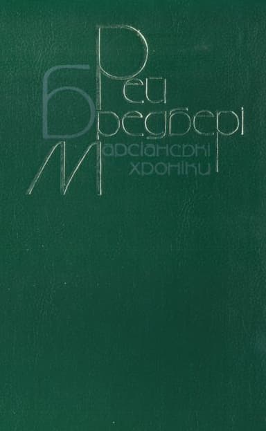 Марсіанські хроніки. Повісті, оповідання