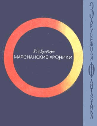 Марсианские хроники