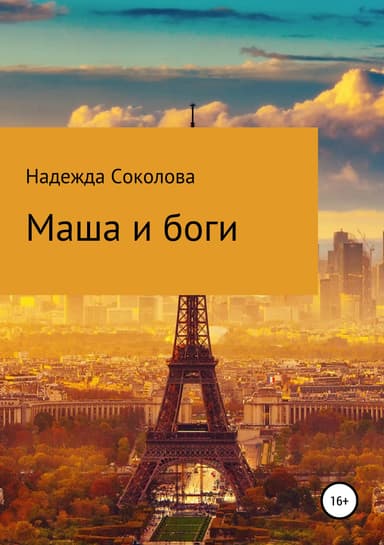 Маша и боги