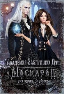Маскарад (СИ)