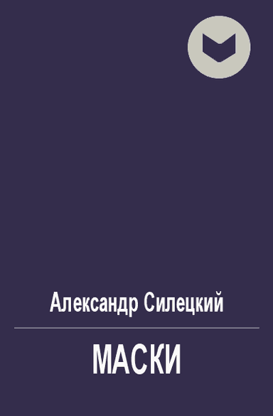 Маски