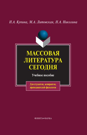 Массовая литература сегодня