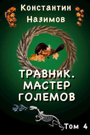 Мастер големов (СИ)