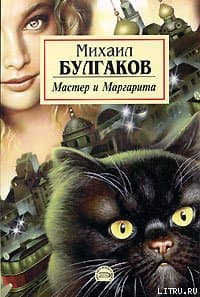 Мастер и Маргарита