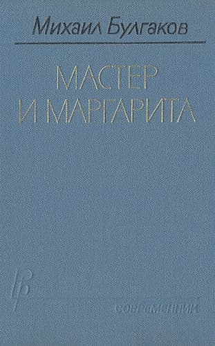 Мастер и Маргарита