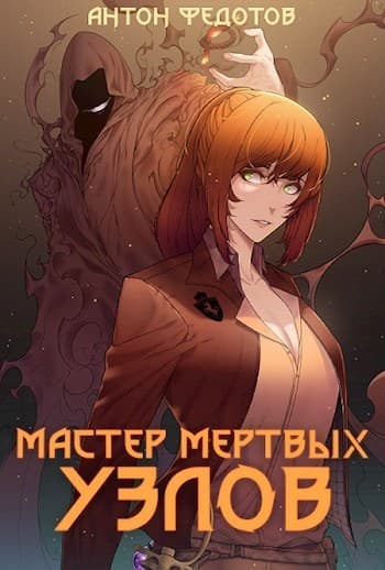 Мастер мертвых узлов (СИ)