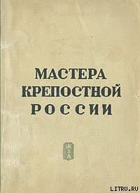 Мастера крепостной России