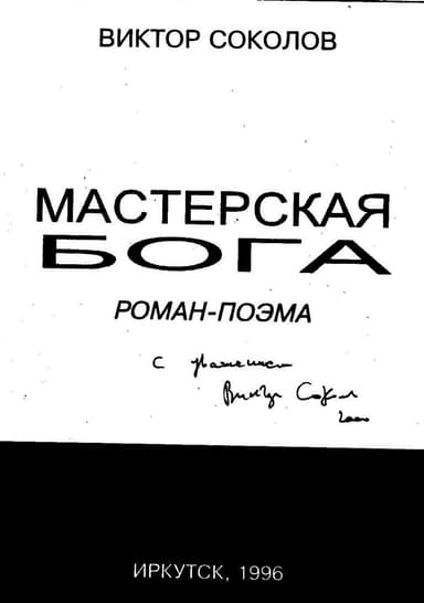 Мастерская Бога
