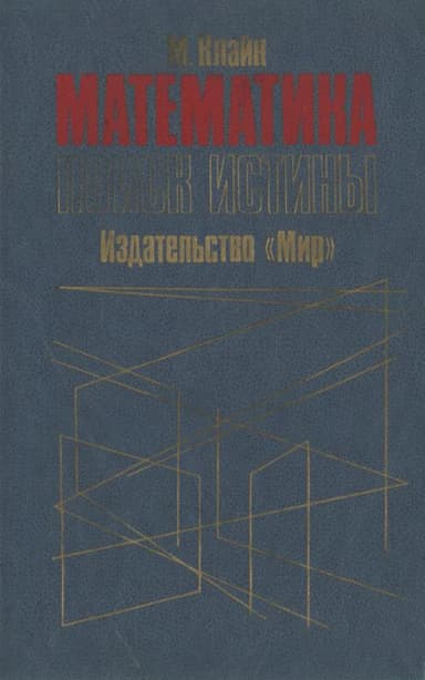 Математика. Поиск истины.