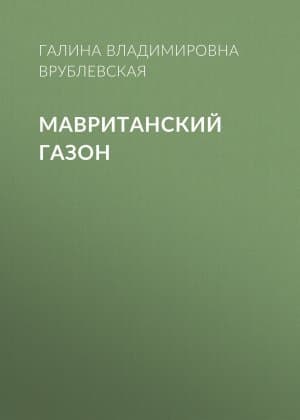 Мавританский газон