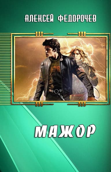 Мажор