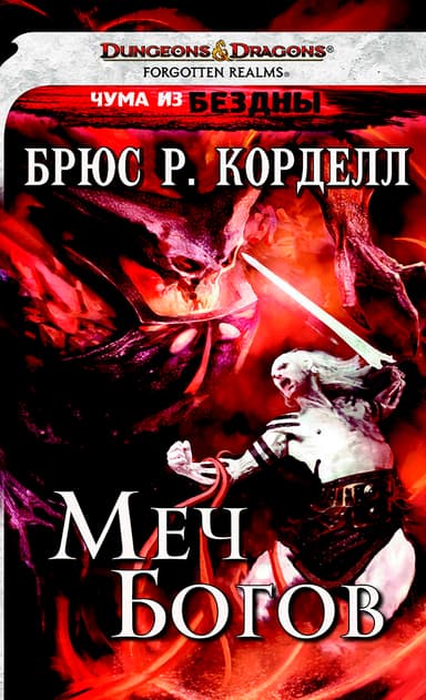 Меч богов (ЛП)