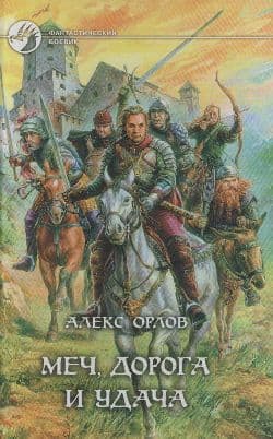 Меч, дорога и удача