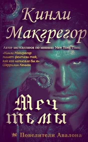 Меч Тьмы 