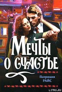 Мечты о счастье