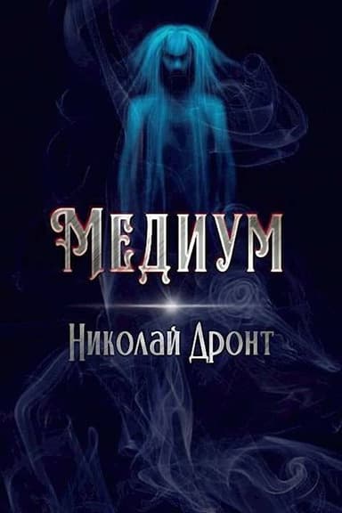 Медиум