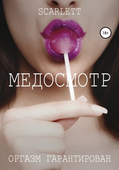 Медосмотр