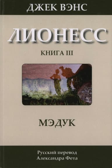 Мэдук
