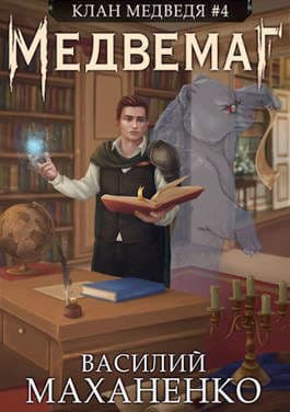 Медвемаг (СИ)