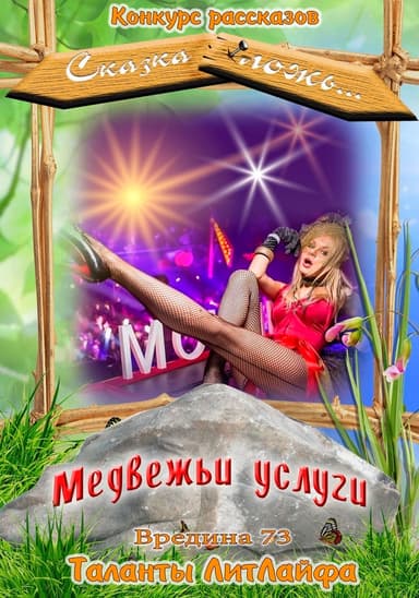 Медвежьи услуги (Вне конкурса) (СИ)