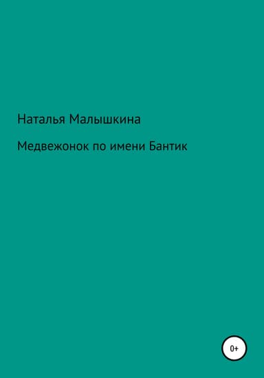 Медвежонок по имени Бантик