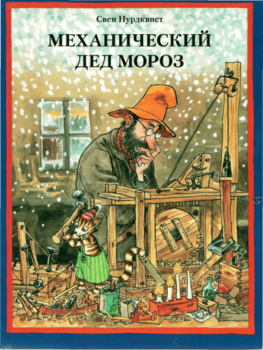 Механический дед мороз